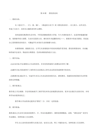 苏教小学美术四上《第14课漂亮的房间》word教案.doc