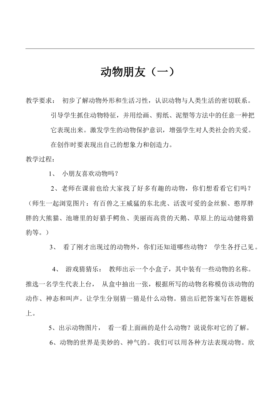 苏教小学美术二下《5动物朋友（二）》word教案.doc_第1页