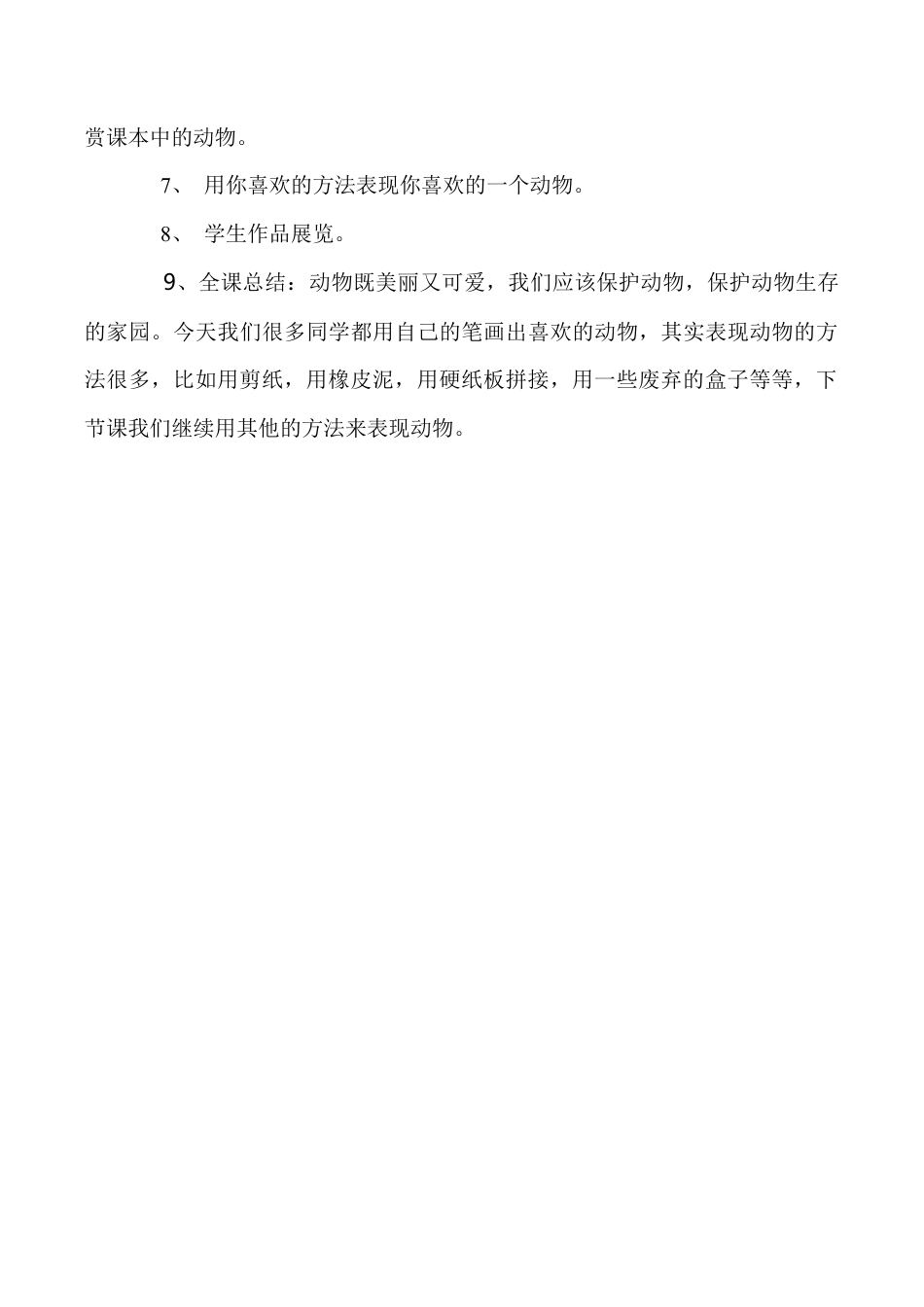 苏教小学美术二下《5动物朋友（二）》word教案.doc_第2页