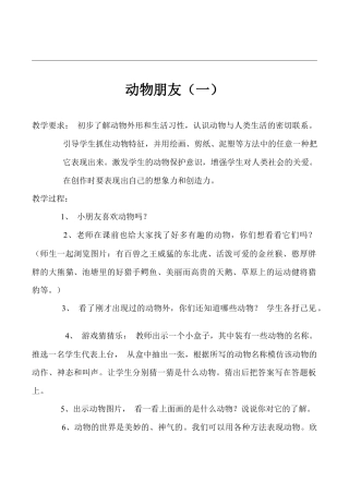 苏教小学美术二下《5动物朋友（二）》word教案.doc