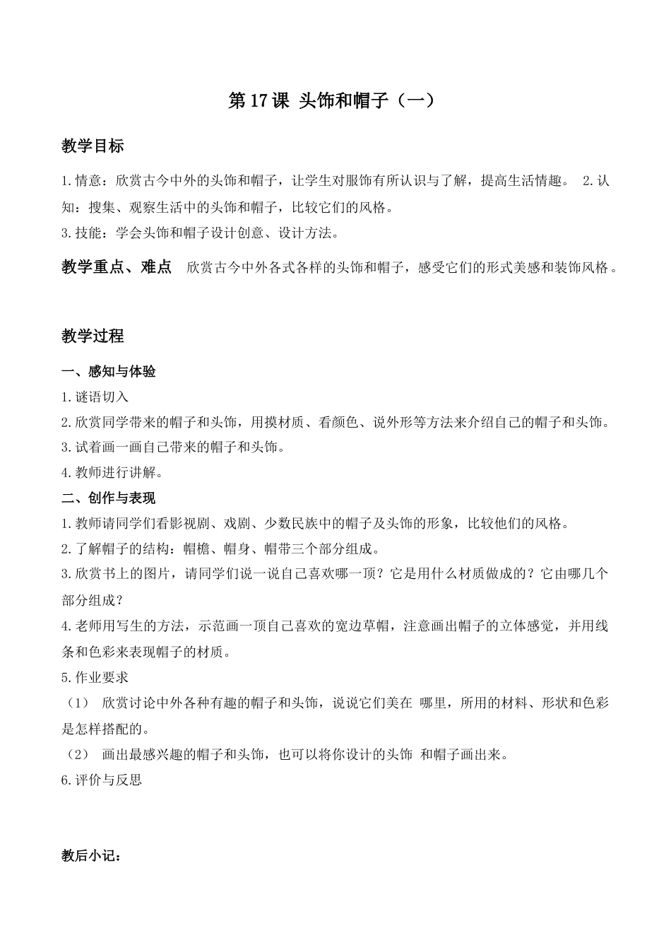 苏教小学美术六下《第10课头饰和帽子》 (1).doc_第1页
