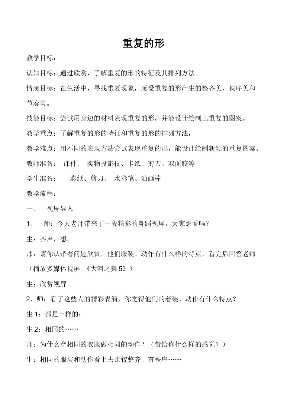 三年级下册美术教案－18重复的形｜苏少版.doc_第1页