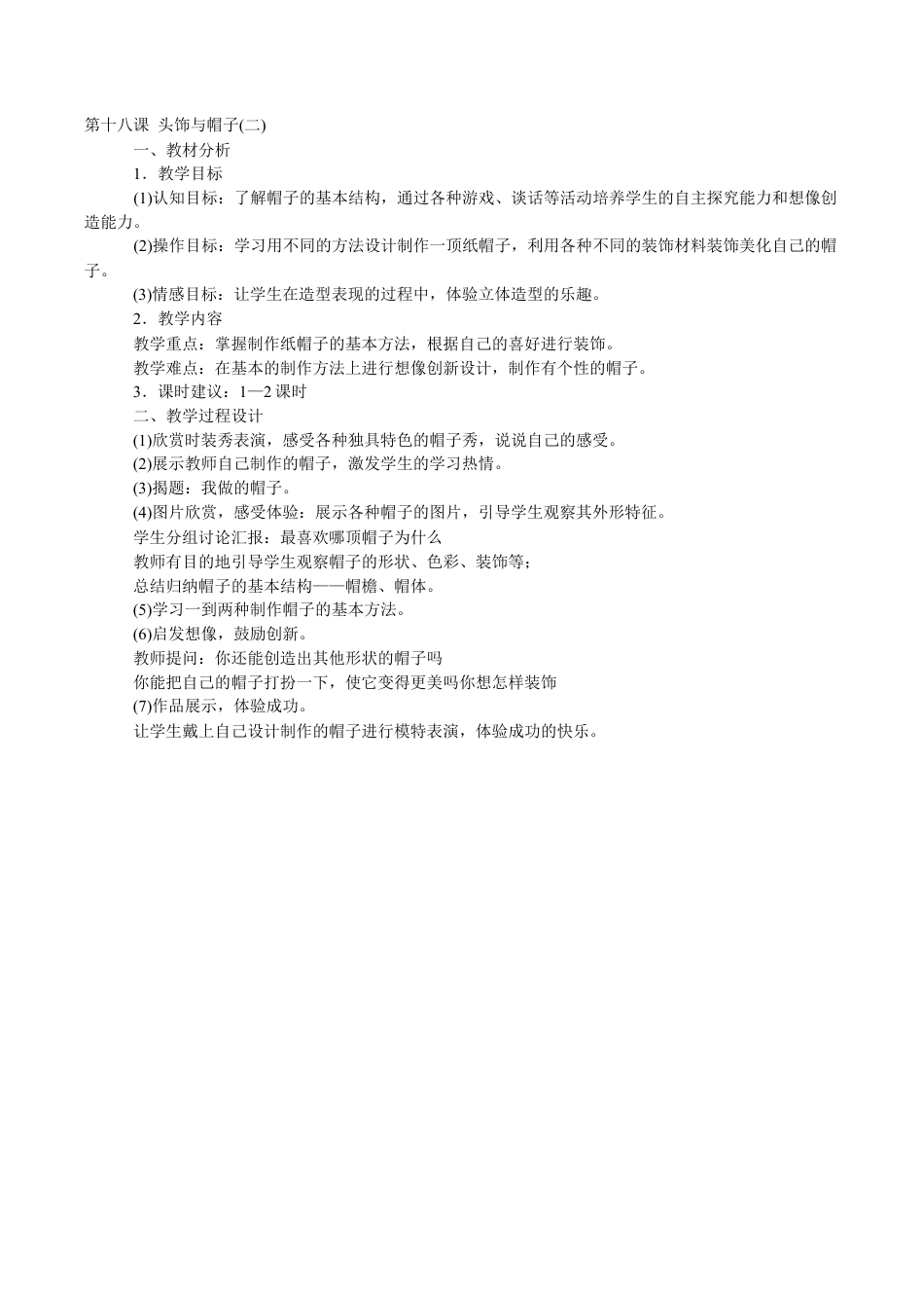 苏教小学美术六下《第10课头饰和帽子》 (4).doc_第1页