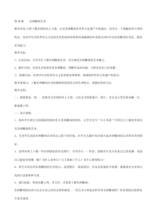 苏教小学美术五上《第20课非洲雕刻艺术》word教案.doc