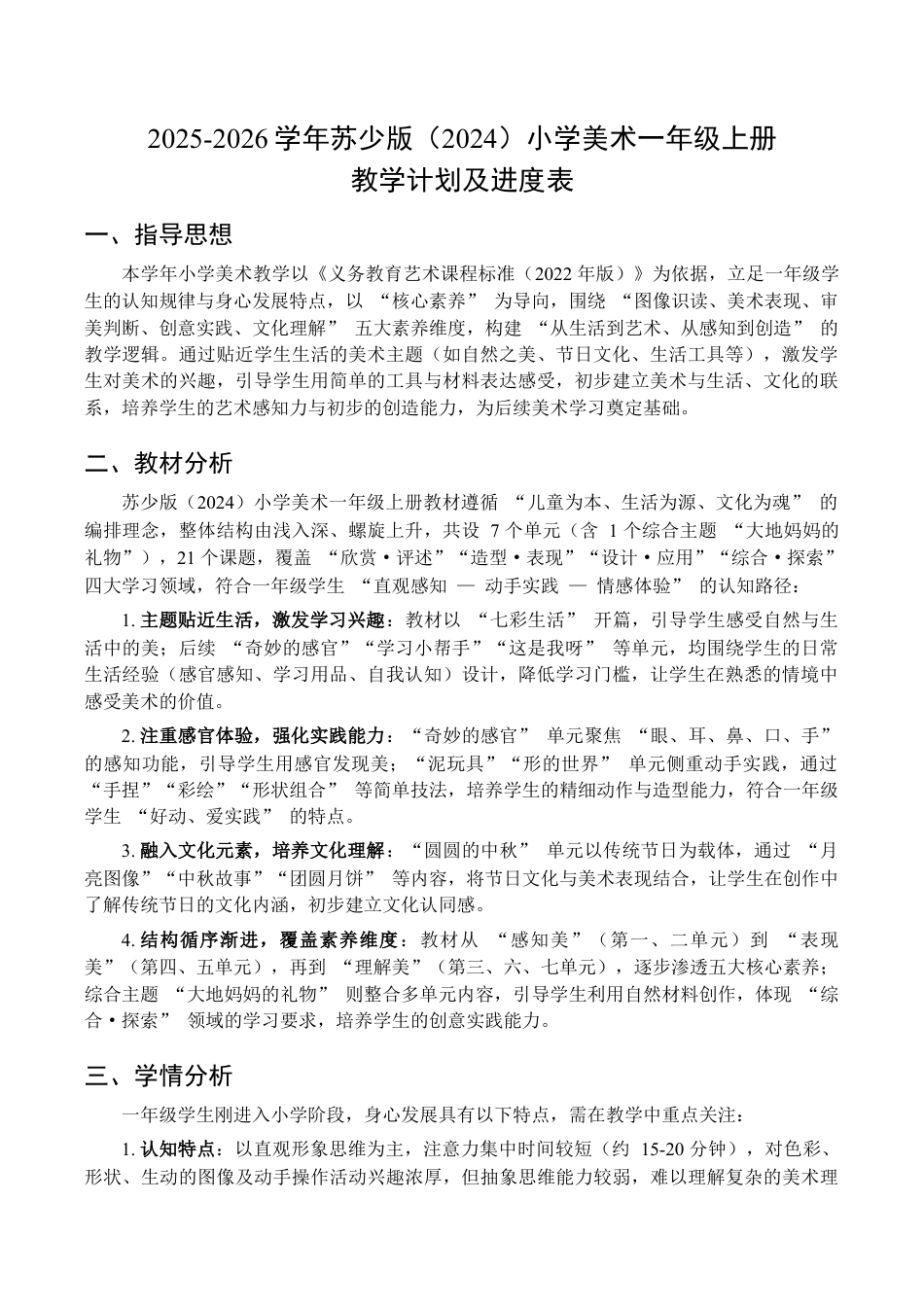 苏少版一年级美术教学计划及进度表（教案）-.docx_第1页