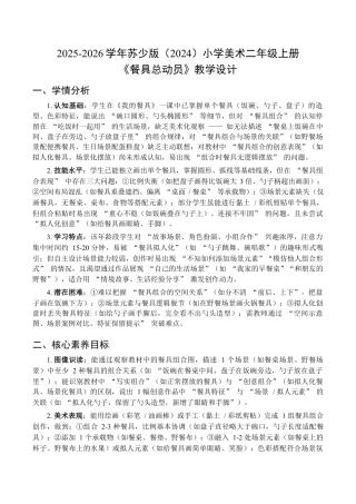 2025-2026学年苏少版小学美术二年级上册-餐具总动员（教学设计）.docx