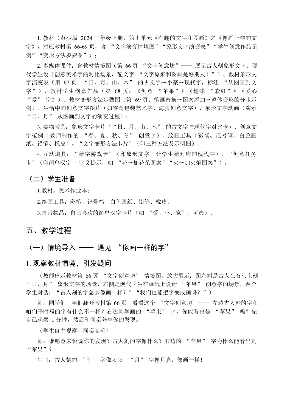 2026年苏少版小学美术三年级美术上册教学设计-像画一样的文字（教学设计）.docx_第3页