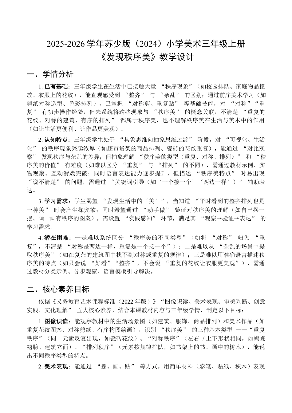 2026年苏少版小学美术三年级美术上册教学设计-发现秩序美（教学设计）.docx_第1页