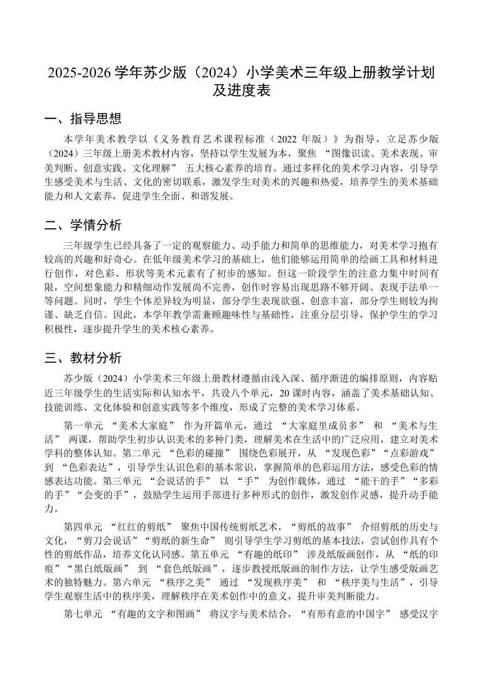 2025-2026学年苏少版小学美术三年级上册教学计划及进度表（教案）.docx_第1页