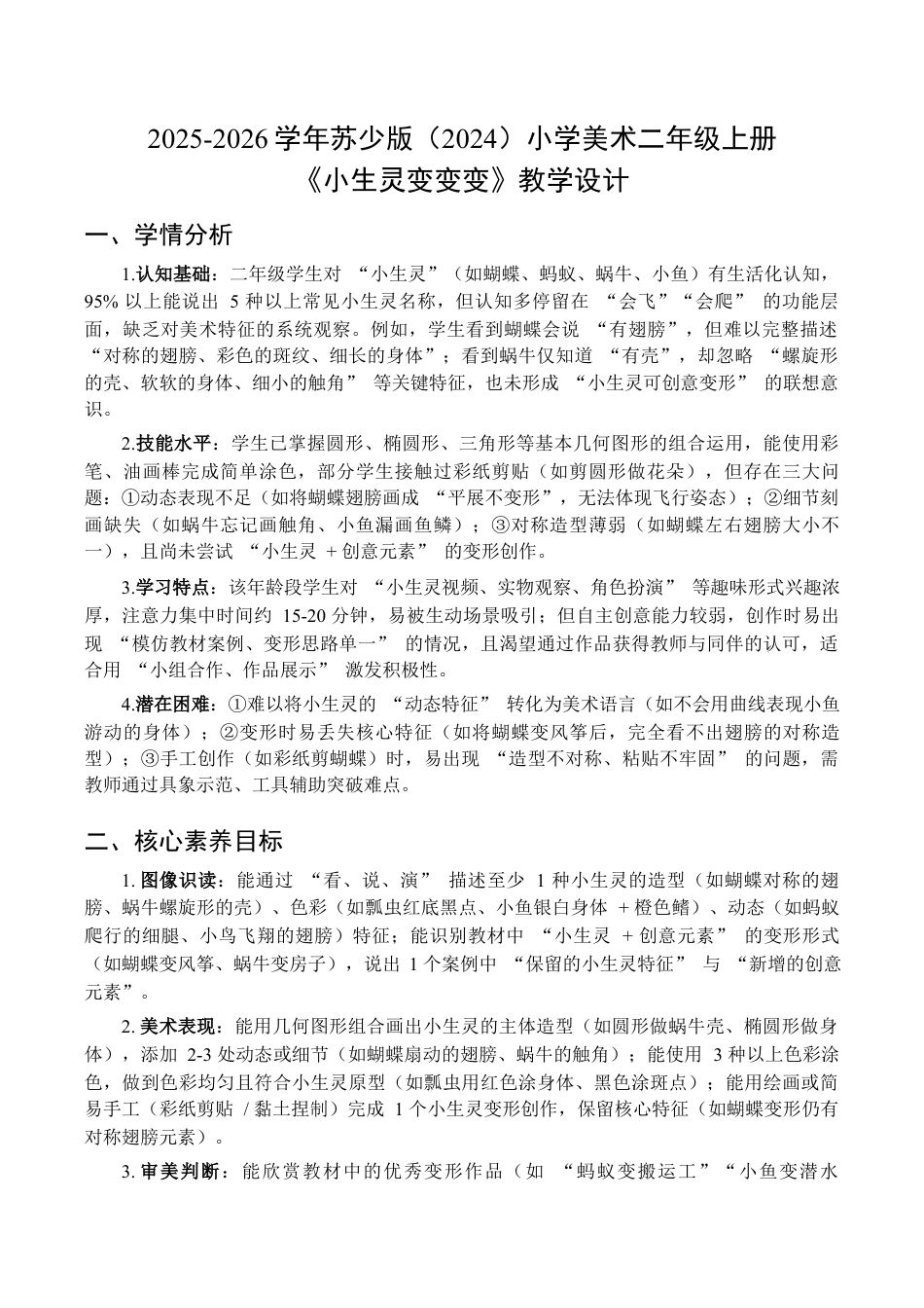 2025-2026学年苏少版小学美术二年级上册-小生灵变变变（教学设计）.docx_第1页