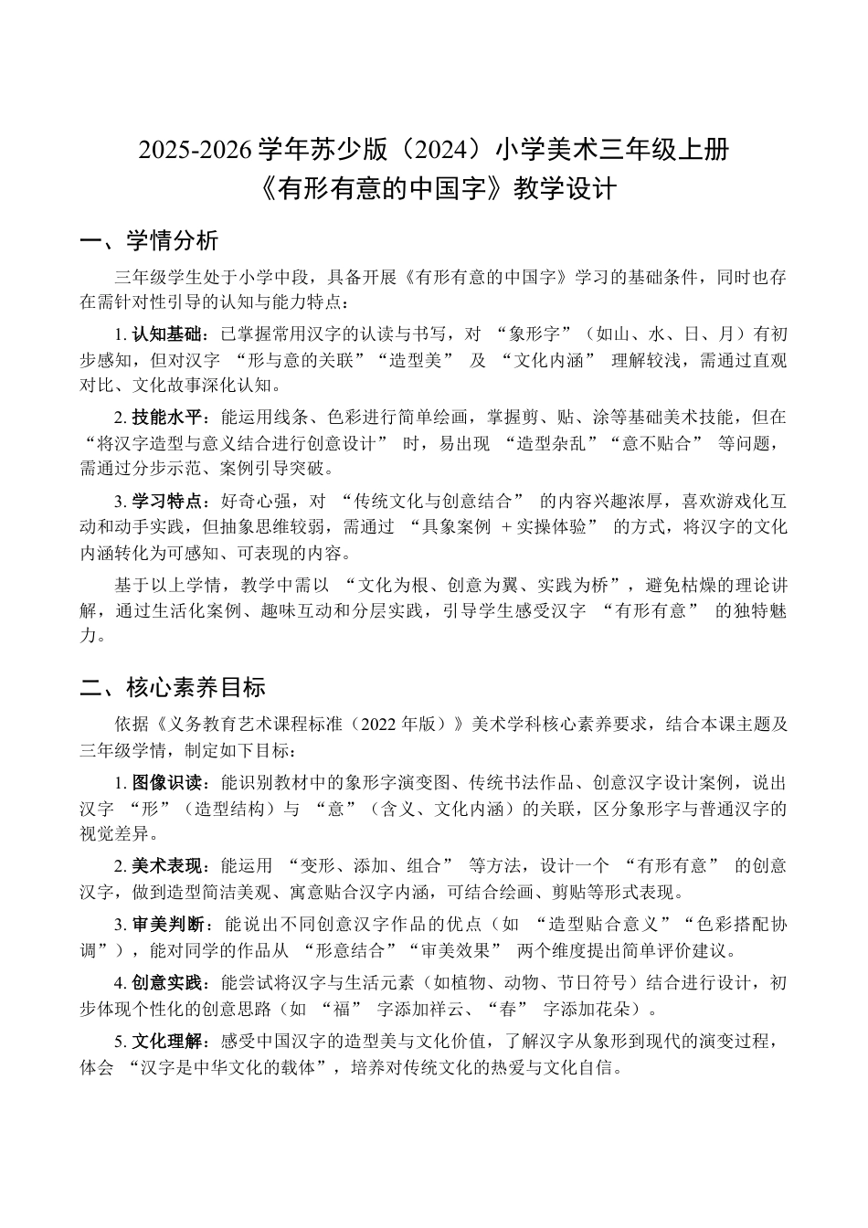 2026年苏少版小学美术三年级美术上册教学设计-有形有意的中国字（教学设计）.docx_第1页