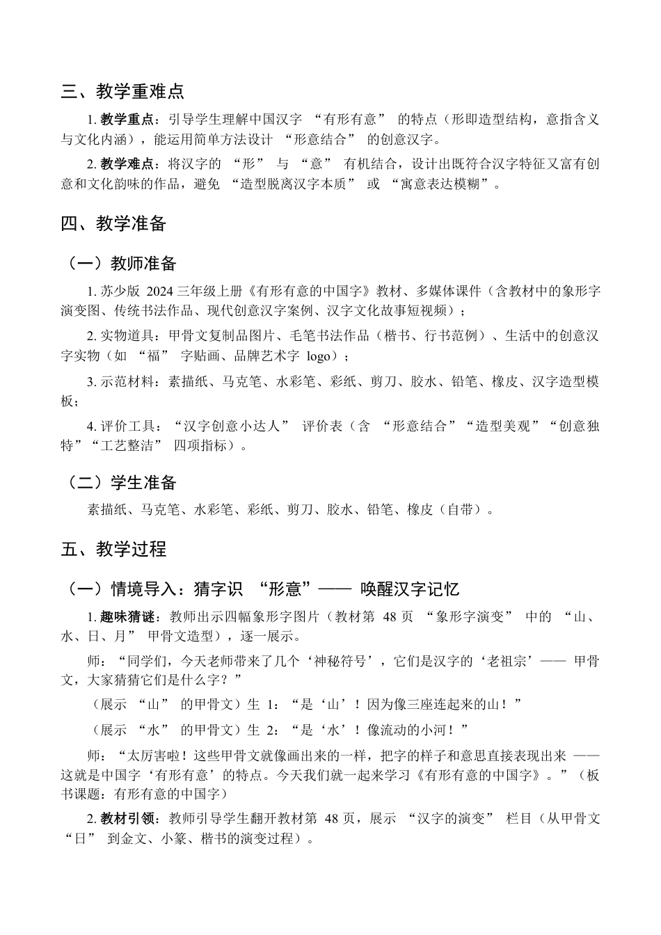 2026年苏少版小学美术三年级美术上册教学设计-有形有意的中国字（教学设计）.docx_第2页
