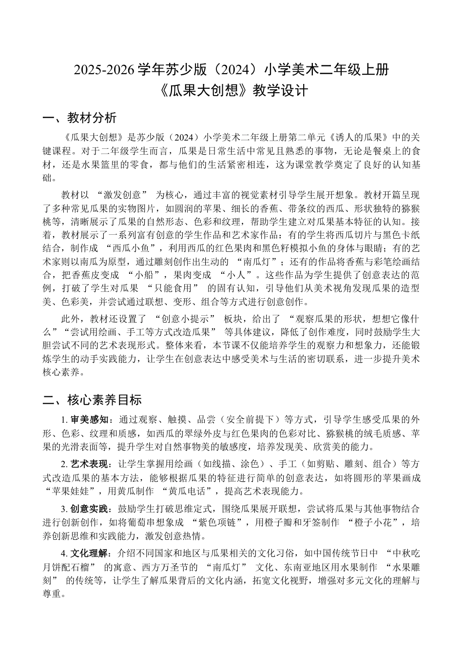 2025-2026学年苏少版小学美术二年级上册-瓜果大创想（教学设计）.docx_第1页