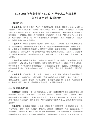 2025-2026学年苏少版小学美术二年级上册-心中开出花（教学设计）.docx
