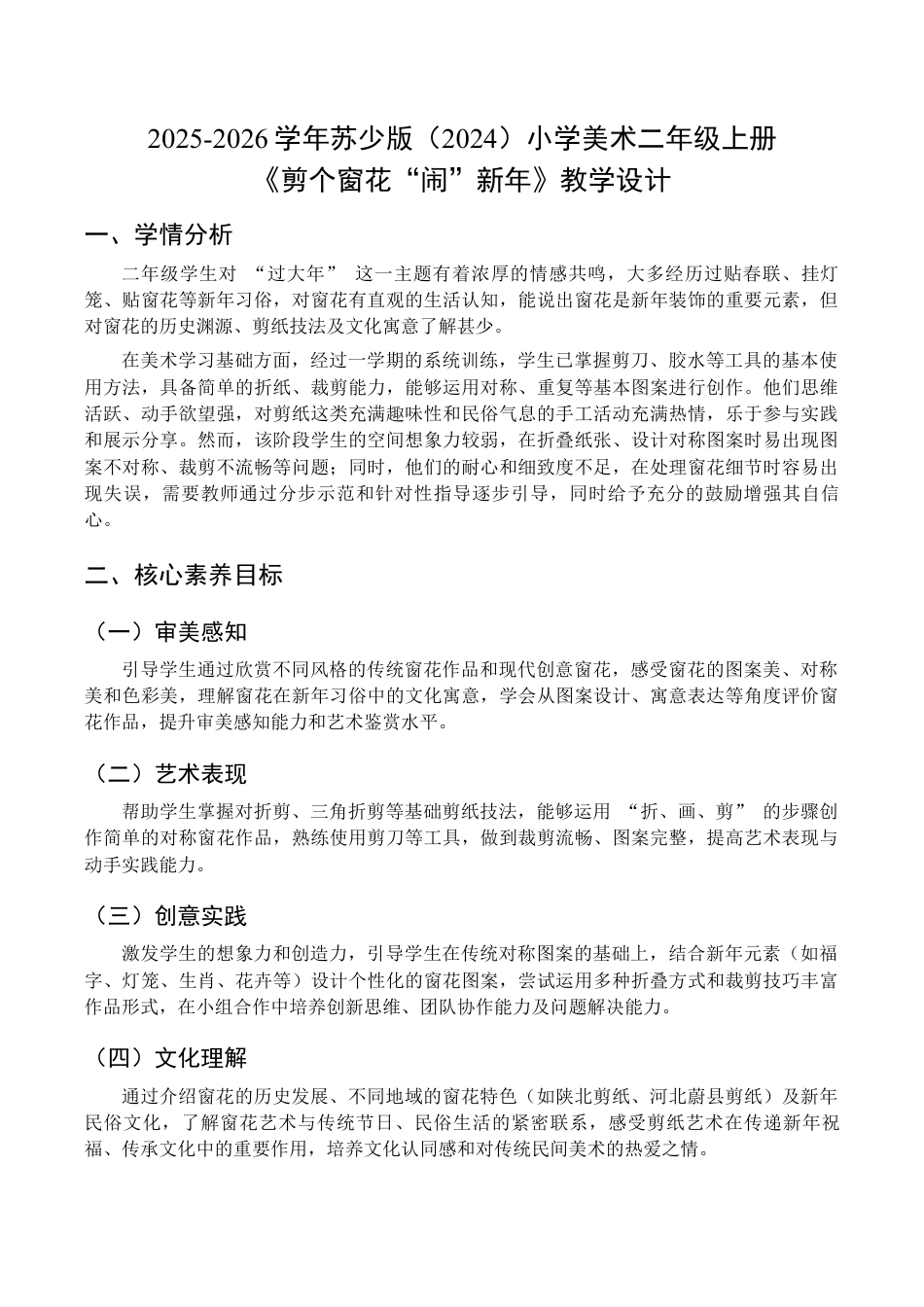 2025-2026学年苏少版小学美术二年级上册-剪个窗花“闹”新年（教学设计）.docx_第1页