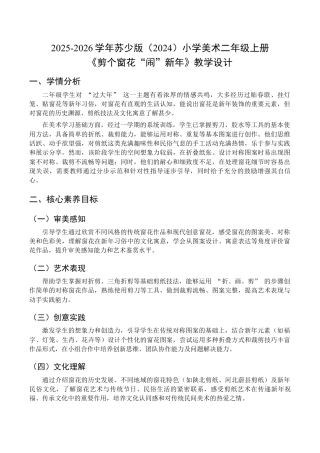 2025-2026学年苏少版小学美术二年级上册-剪个窗花“闹”新年（教学设计）.docx