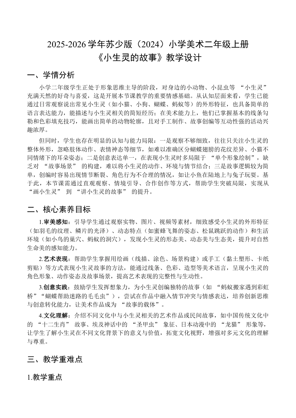 2025-2026学年苏少版小学美术二年级上册-小生灵的故事（教学设计）.docx_第1页