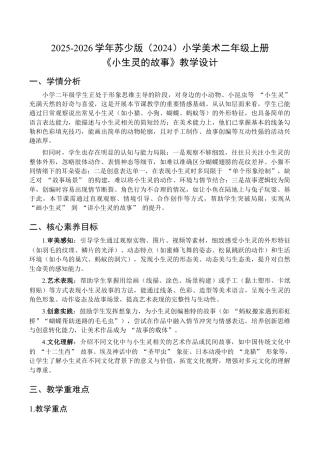 2025-2026学年苏少版小学美术二年级上册-小生灵的故事（教学设计）.docx