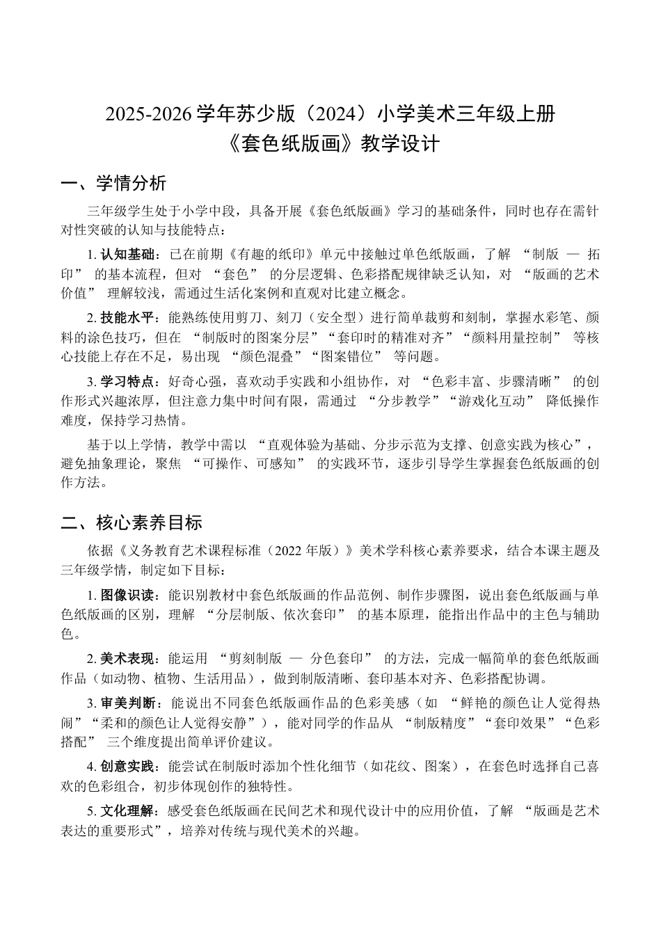 2026年苏少版小学美术三年级美术上册教学设计-套色纸版画（教学设计） .docx_第1页