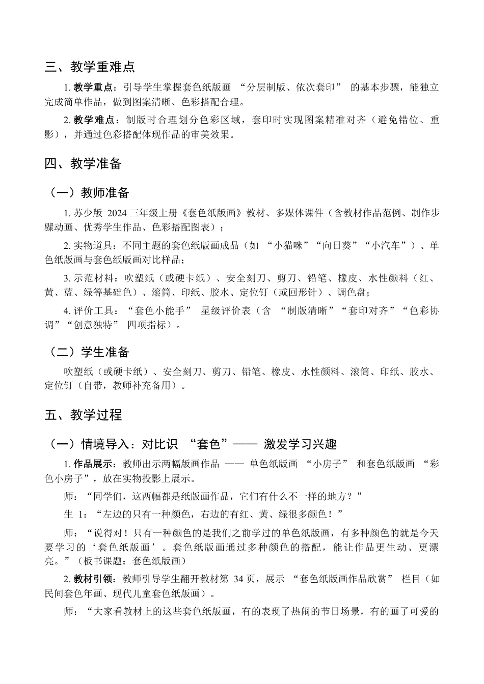 2026年苏少版小学美术三年级美术上册教学设计-套色纸版画（教学设计） .docx_第2页