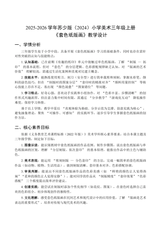2026年苏少版小学美术三年级美术上册教学设计-套色纸版画（教学设计） .docx