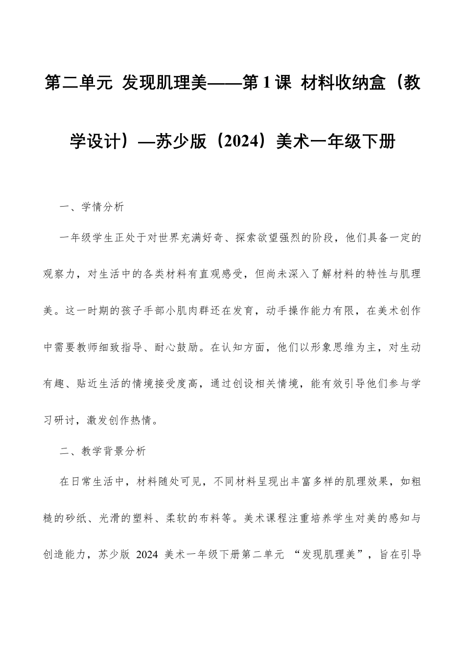 苏少版一年级美术下册教案-材料收纳盒（教学设计）.docx_第1页