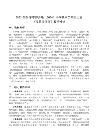 2025-2026学年苏少版小学美术二年级上册-瓜果变变变（教学设计）.docx