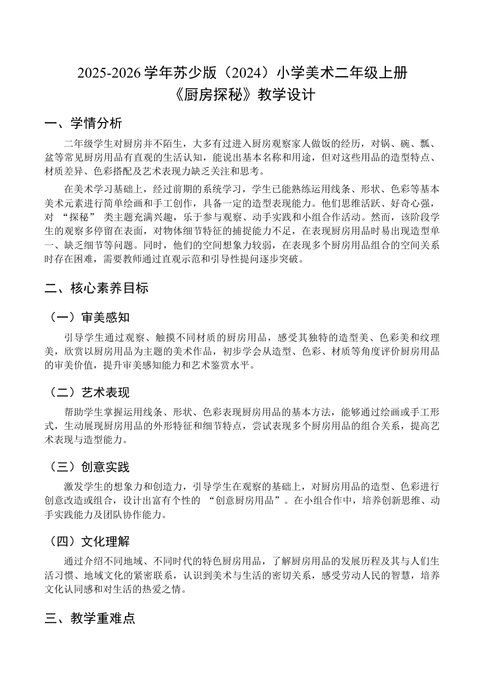 2025-2026学年苏少版小学美术二年级上册-厨房探秘（教学设计）.docx_第1页