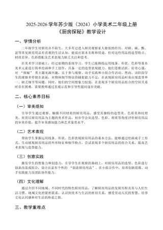 2025-2026学年苏少版小学美术二年级上册-厨房探秘（教学设计）.docx