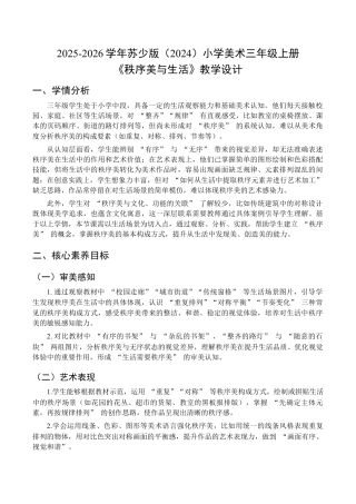2026年苏少版小学美术三年级美术上册教学设计-秩序美与生活（教学设计）.docx
