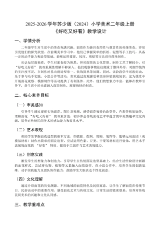 2025-2026学年苏少版小学美术二年级上册-好吃又好看（教学设计）.docx