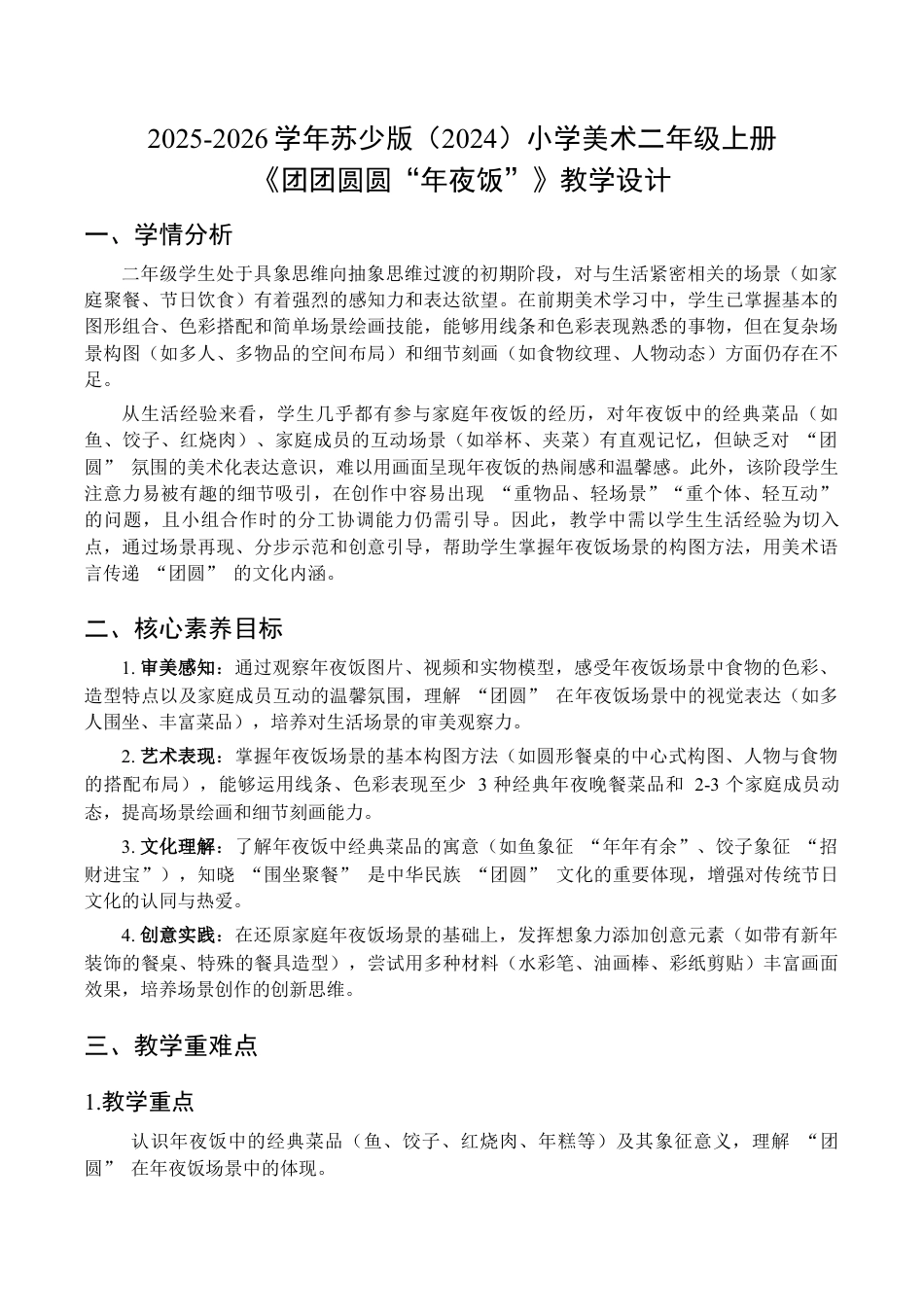2025-2026学年苏少版小学美术二年级上册-团团圆圆“年夜饭”（教学设计） .docx_第1页