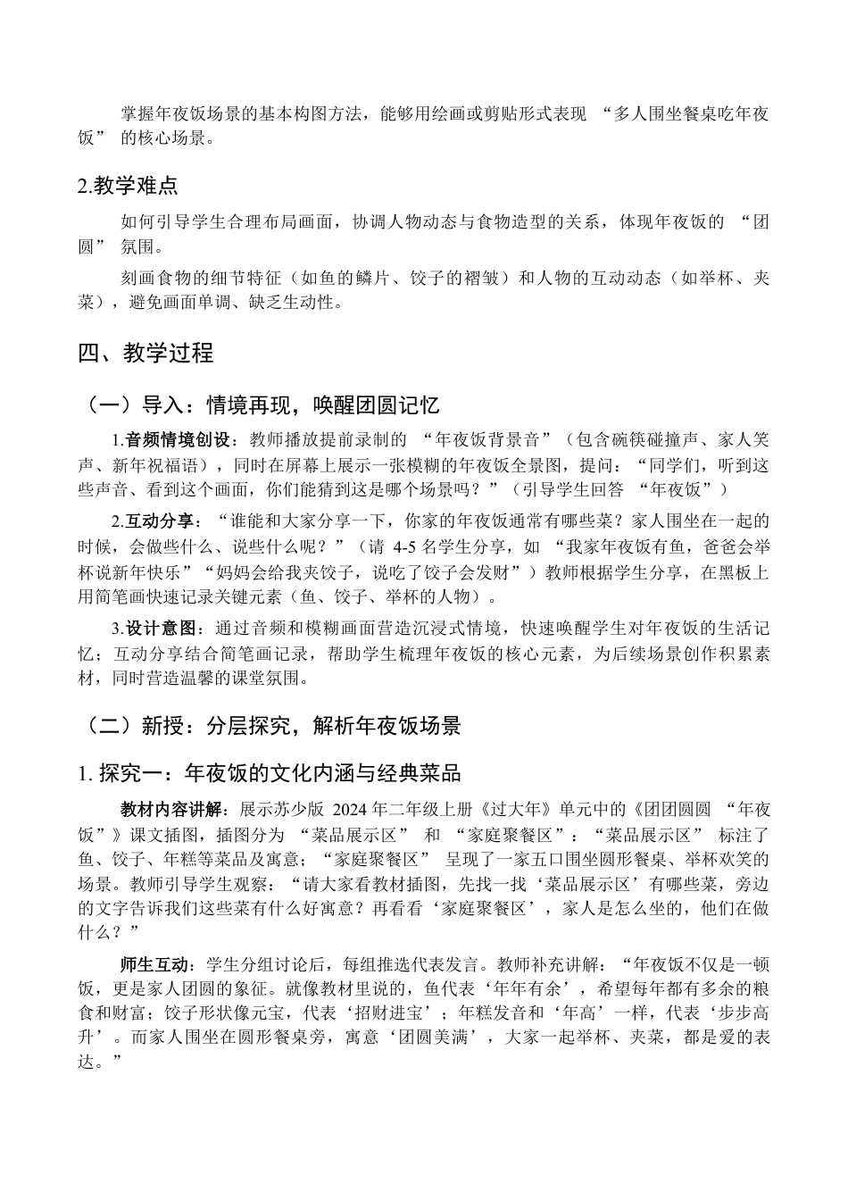 2025-2026学年苏少版小学美术二年级上册-团团圆圆“年夜饭”（教学设计） .docx_第2页