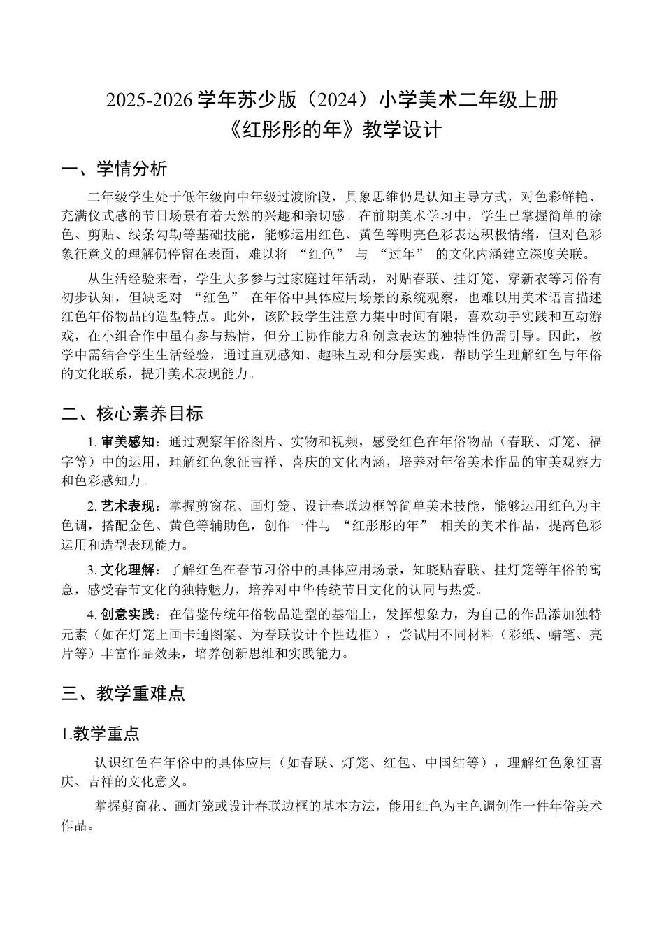 2025-2026学年苏少版小学美术二年级上册-红彤彤的年（教学设计）.docx_第1页