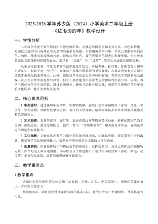 2025-2026学年苏少版小学美术二年级上册-红彤彤的年（教学设计）.docx
