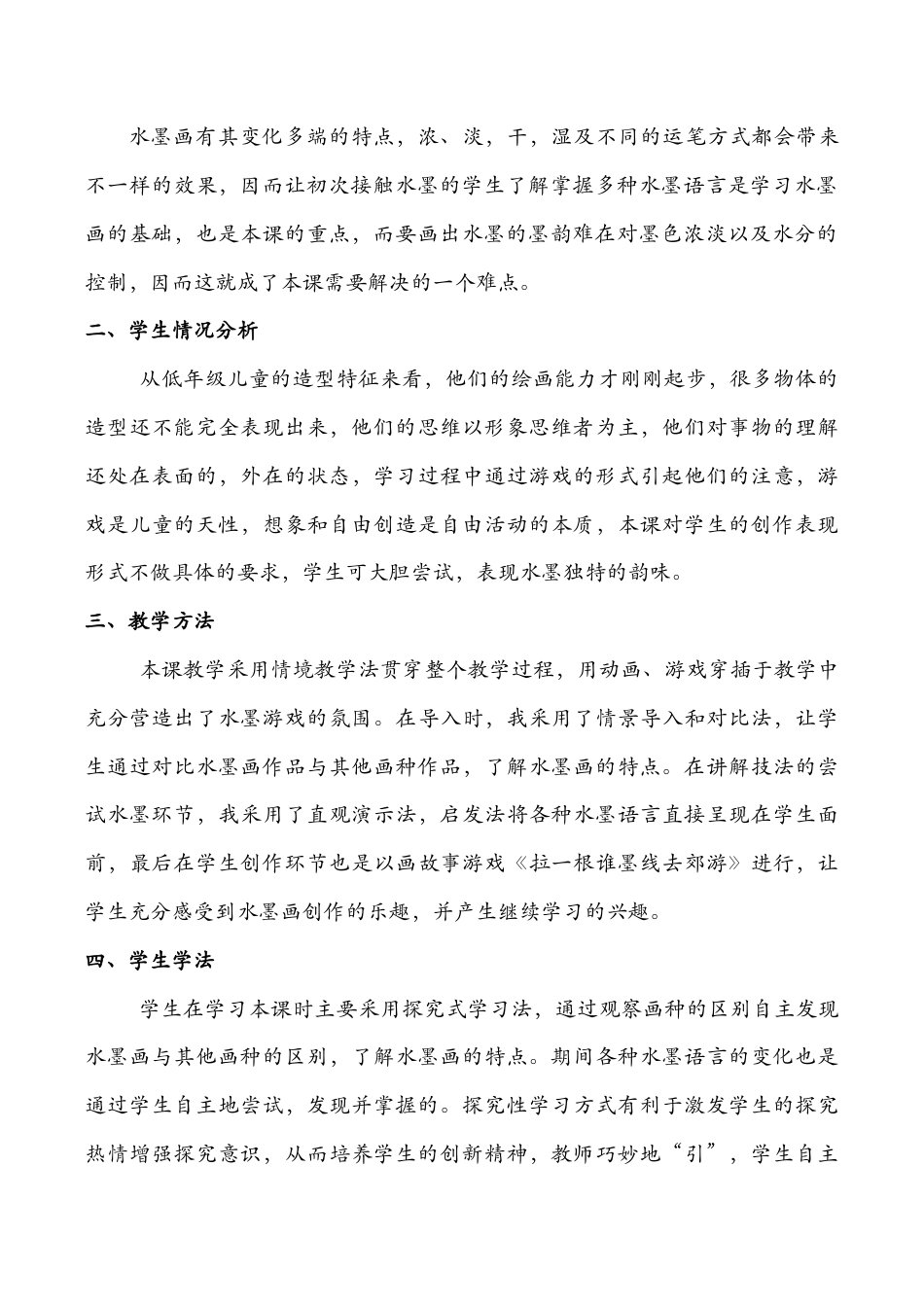 三年级下册美术说课－17水墨情趣  ｜苏少版.doc_第2页