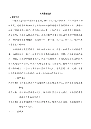 三年级下册美术说课－17水墨情趣  ｜苏少版.doc