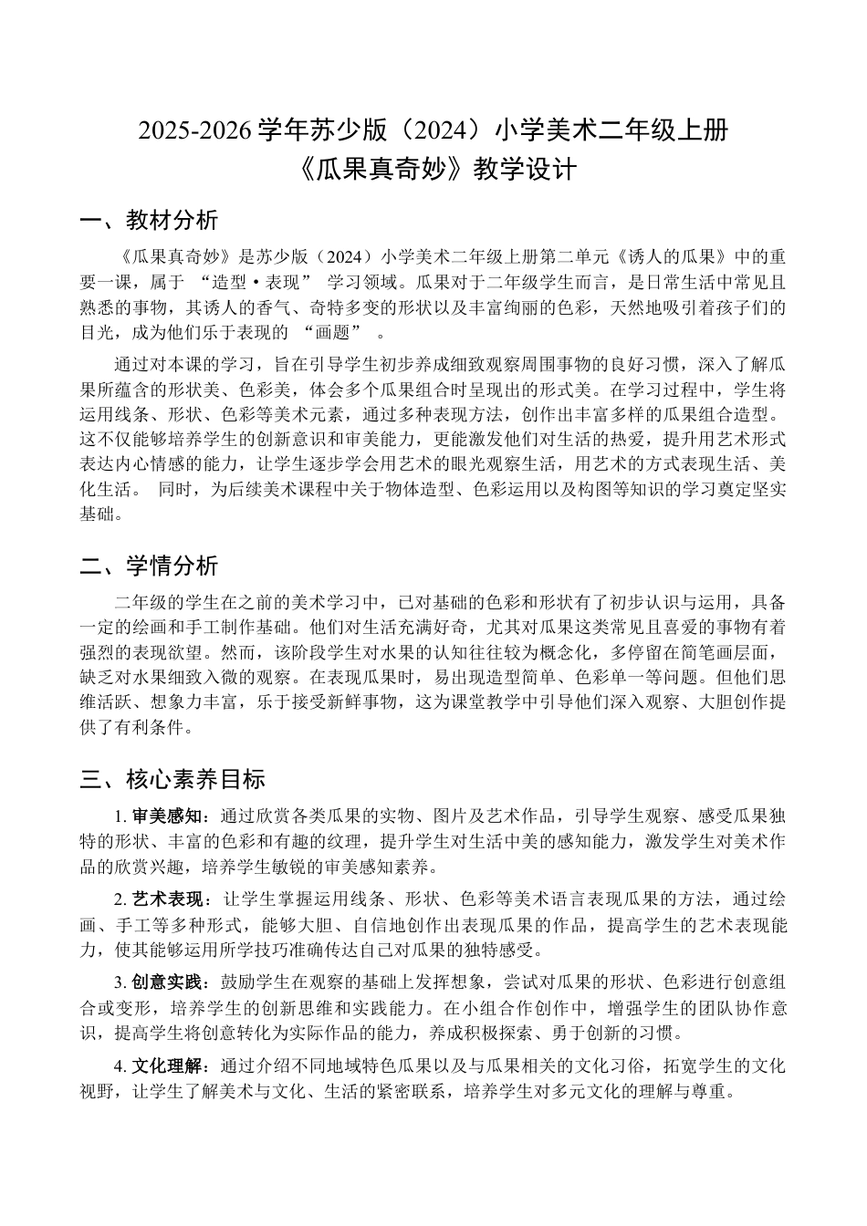 2025-2026学年苏少版小学美术二年级上册-瓜果真奇妙（教学设计）.docx_第1页