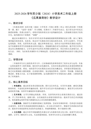 2025-2026学年苏少版小学美术二年级上册-瓜果真奇妙（教学设计）.docx