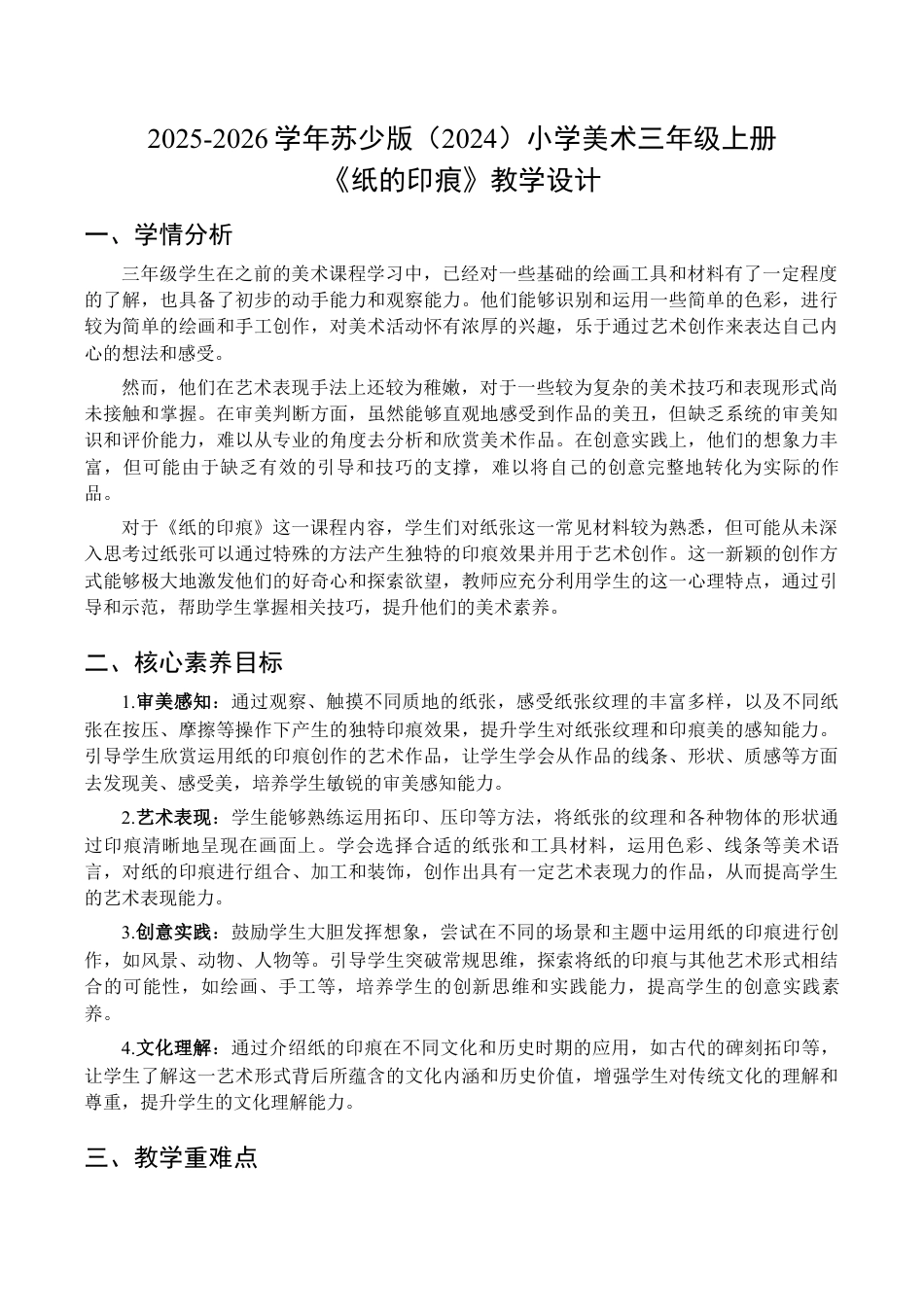 2026年苏少版小学美术三年级美术上册教学设计-纸的印痕（教学设计）.docx_第1页