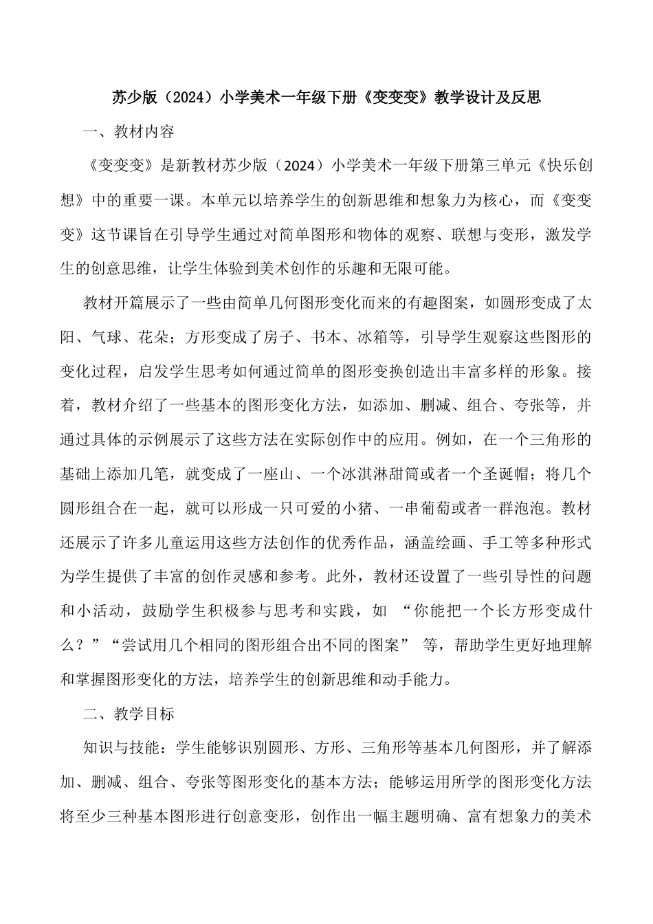 苏少版一年级美术下册教案-变变变（教学设计）.docx_第1页