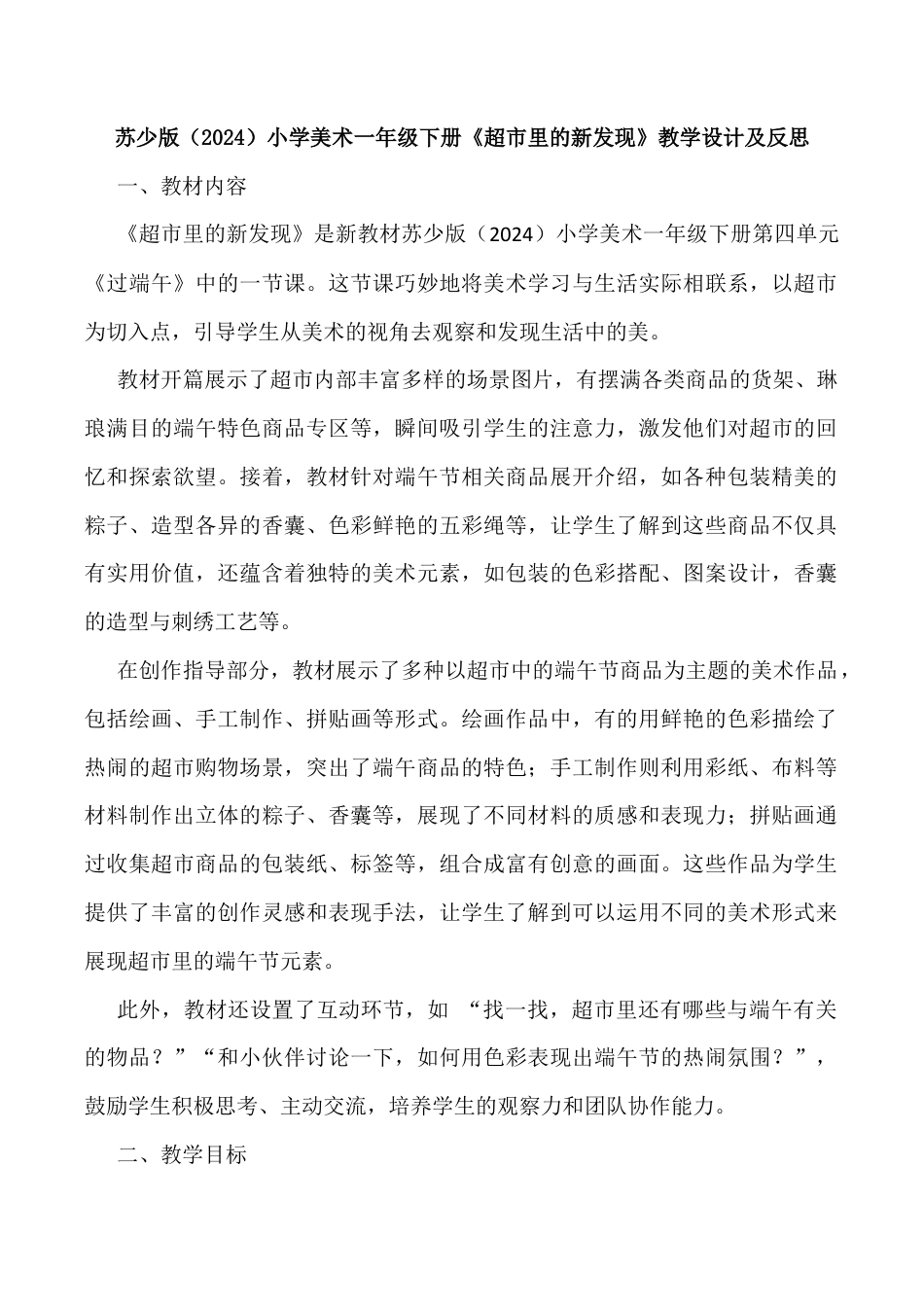 苏少版一年级美术下册教案-超市里的新发现（教学设计）.docx_第1页