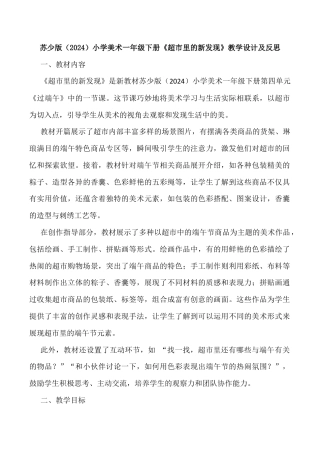 苏少版一年级美术下册教案-超市里的新发现（教学设计）.docx