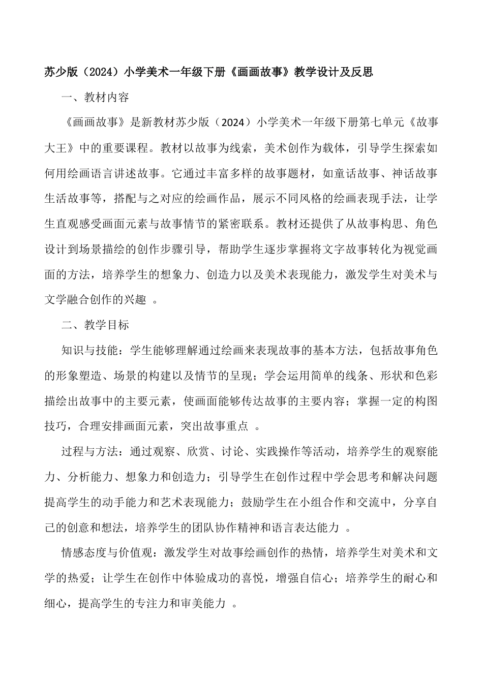 苏少版一年级美术下册教案-画画故事（教学设计）.docx_第1页