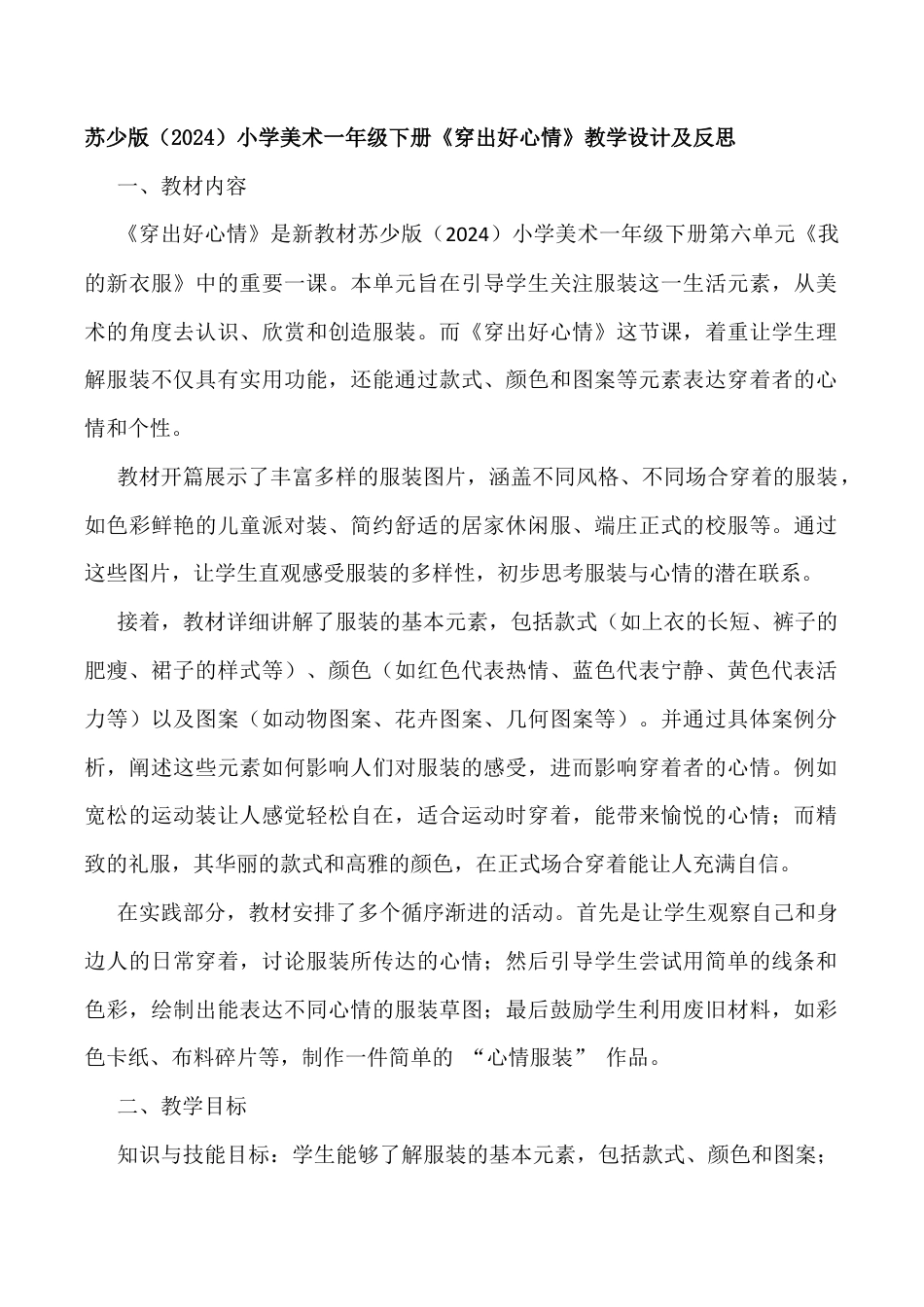 苏少版一年级美术下册教案-穿出好心情（教学设计）.docx_第1页