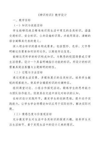 苏少版一年级美术下册教案-辨识标识（教学设计）.docx