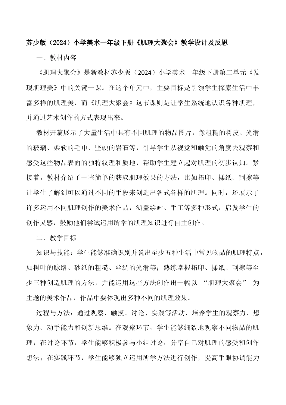 苏少版一年级美术下册教案-肌理大聚会（教学设计）.docx_第1页