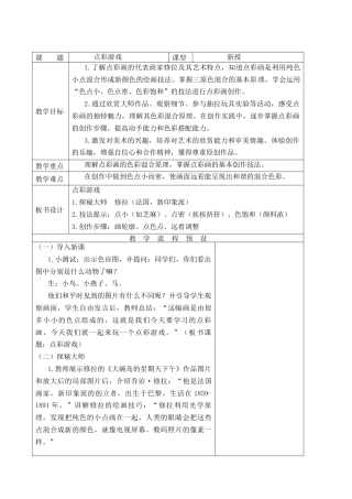 2026年苏少版小学美术三年级美术上册教学设计-点彩游戏（教案）.docx