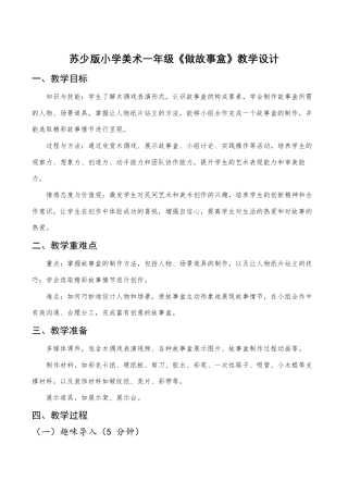 苏少版一年级美术下册教案-《做故事盒》（教学设计）.docx