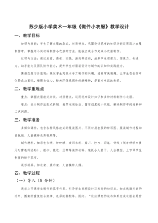 苏少版一年级美术下册教案-《做件小衣服》（教学设计）.docx